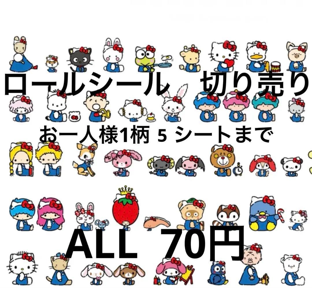 1/27 更新NEW！ロールシール　切り売り　ALL70円　随時更新　リオ
