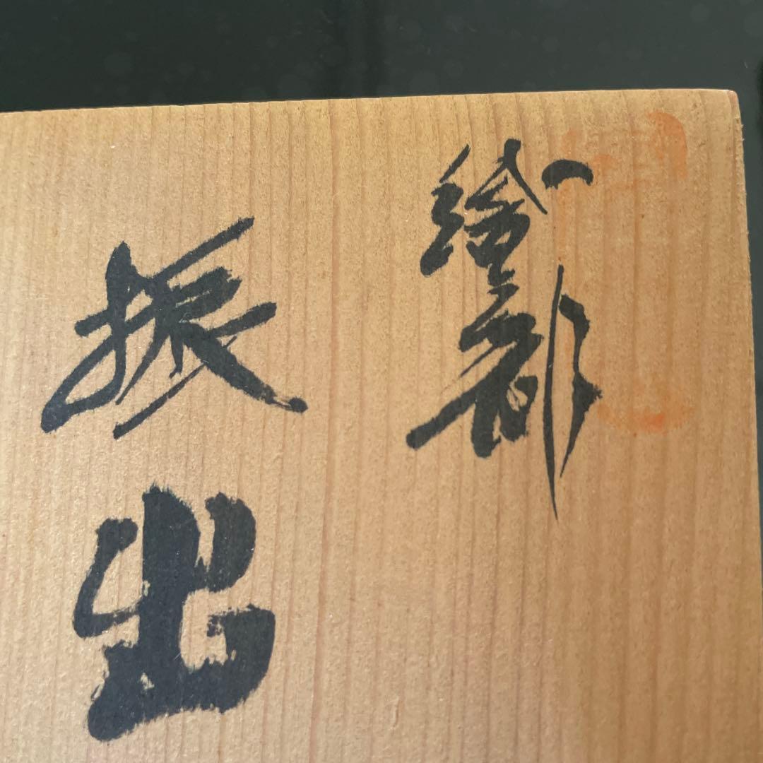 ［お値下げ］織部焼　振出