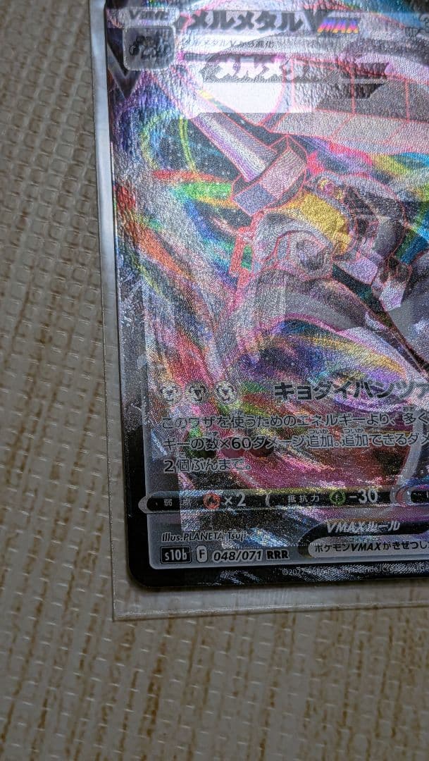 エラー　魂抜け　メルメタル VMAX RRR　エラーカード　幽体離脱
