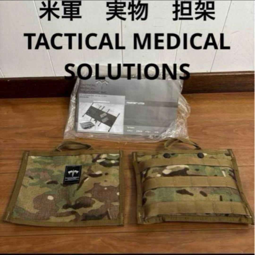 米軍　実物　TACTICAL MEDICAL SOLUTIONS 担架　送料無料