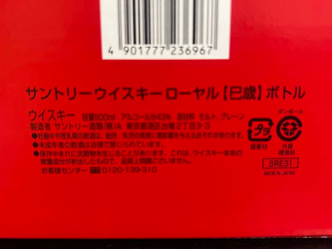  ローヤル 陶器 2013 干支ボトル 巳　　600ml 未開栓
