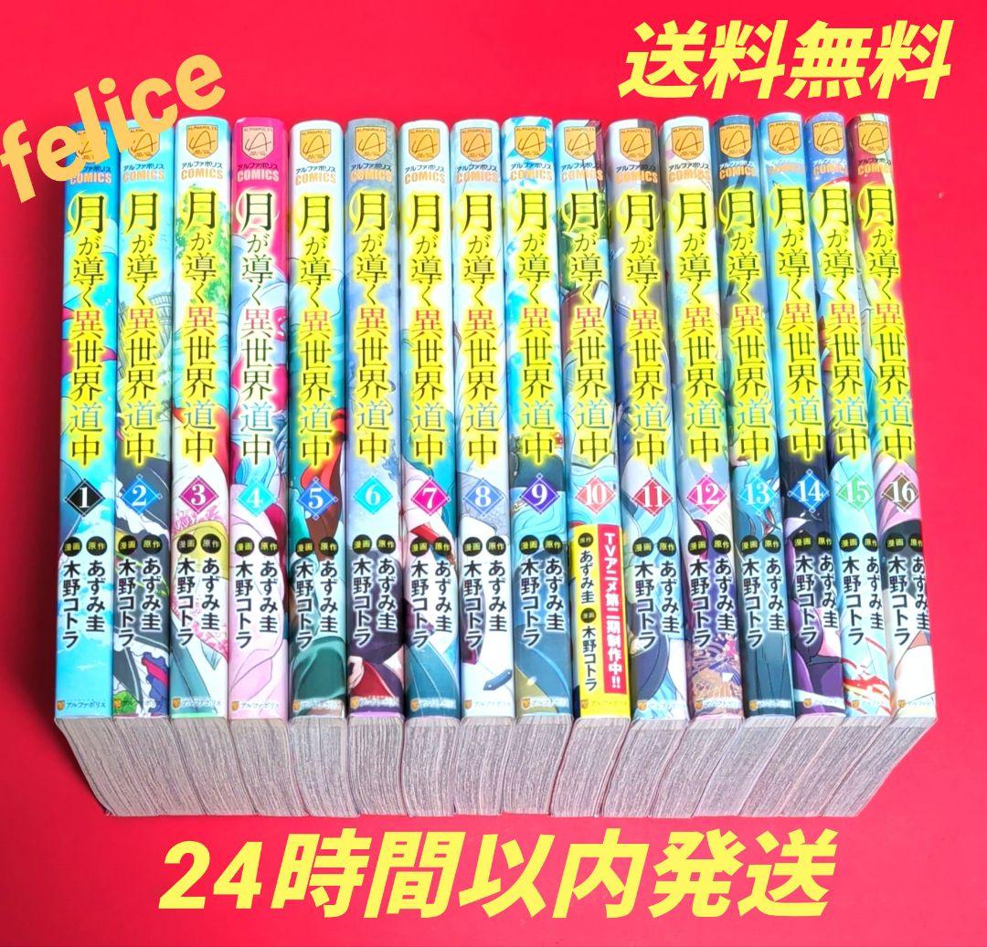 月が導く異世界道中全巻　１〜１６巻