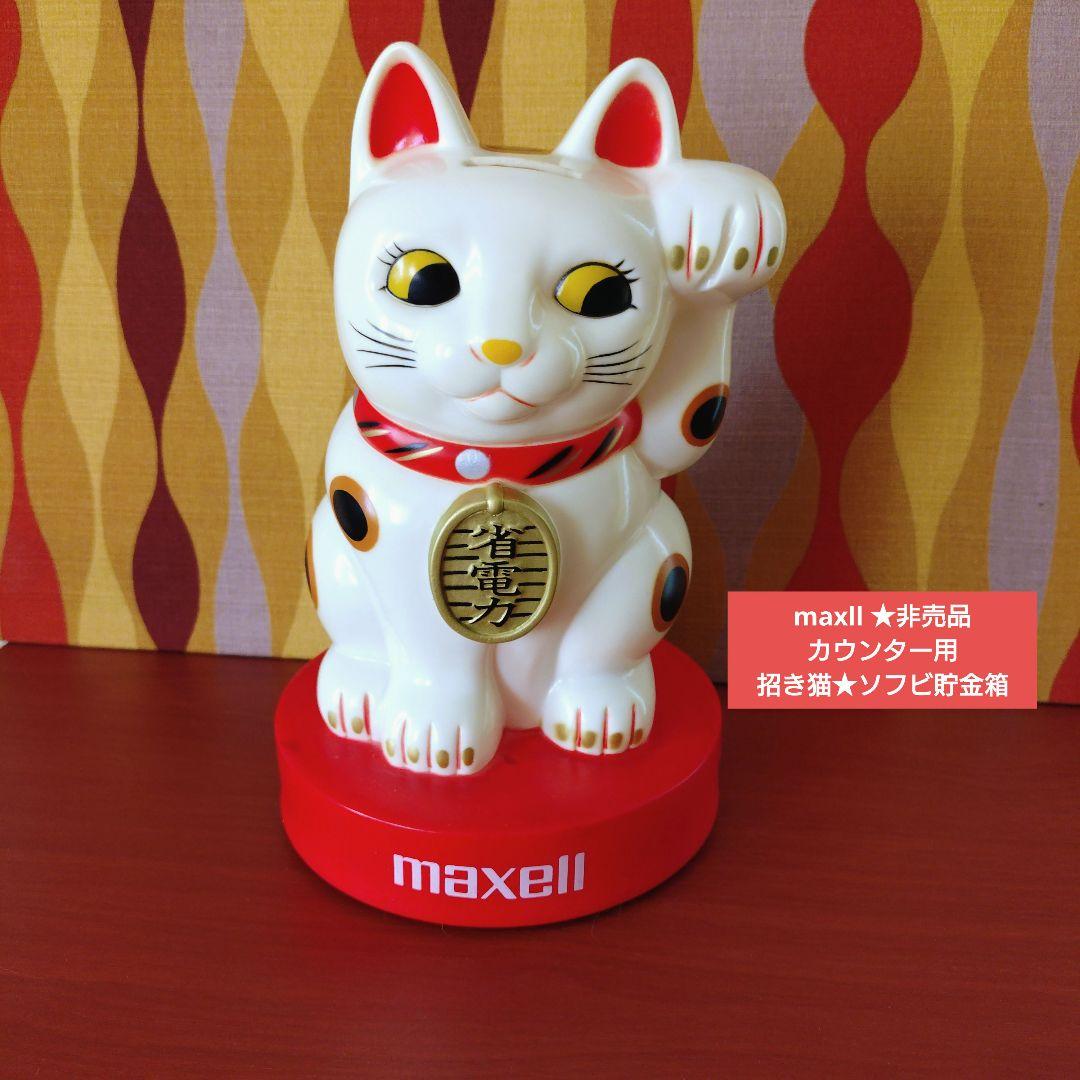 maxllマクセル★招き猫カウンター用ソフビ貯金箱★非売品