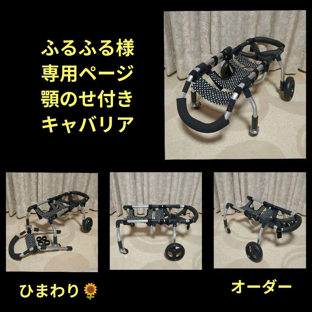 キャバリア4輪　リハビリ　食事補助　犬用車椅子　介護補助　犬の歩行器