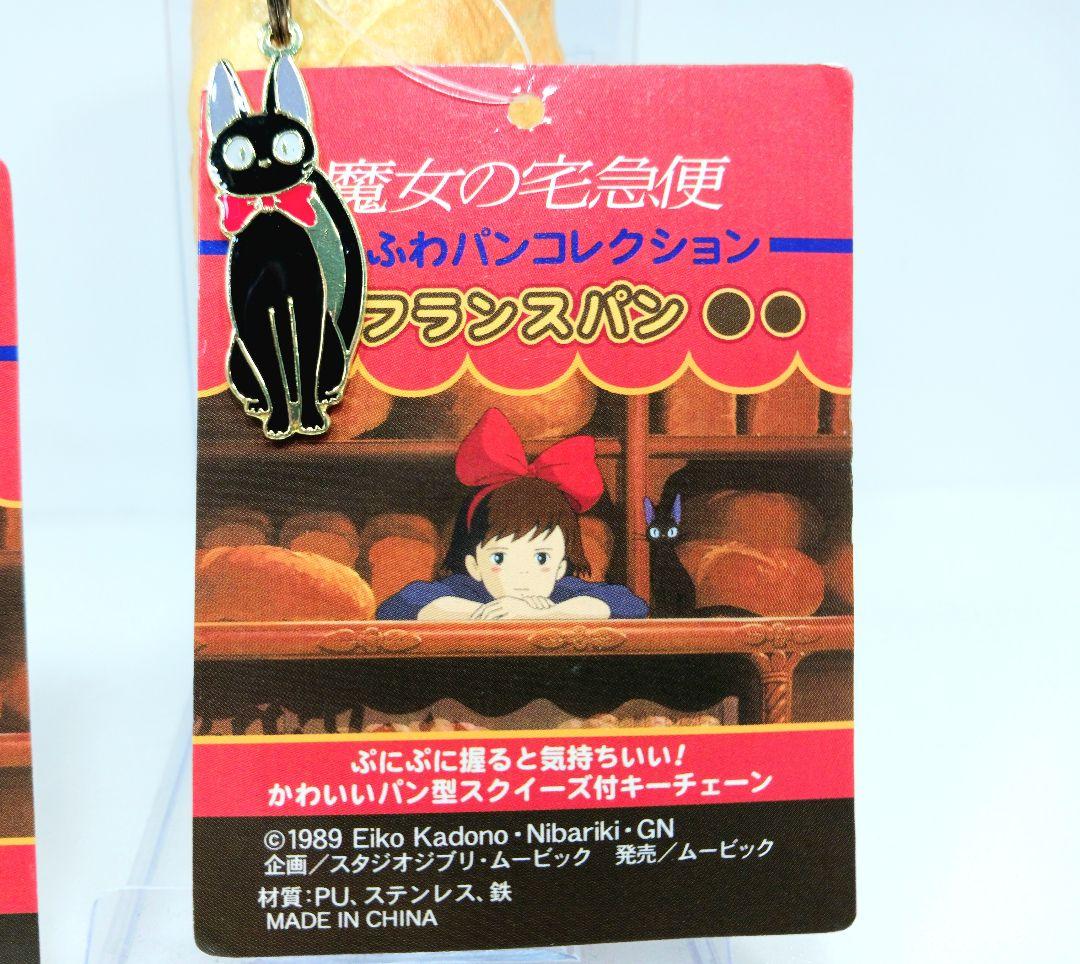 魔女の宅急便 ふわふわパンコレクション