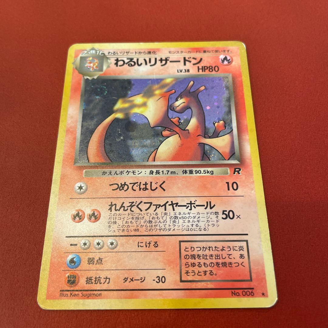 わるいリザードン ★ 第4弾拡張パック ロケット団、旧裏