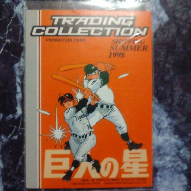 非売品　巨人の星　カード