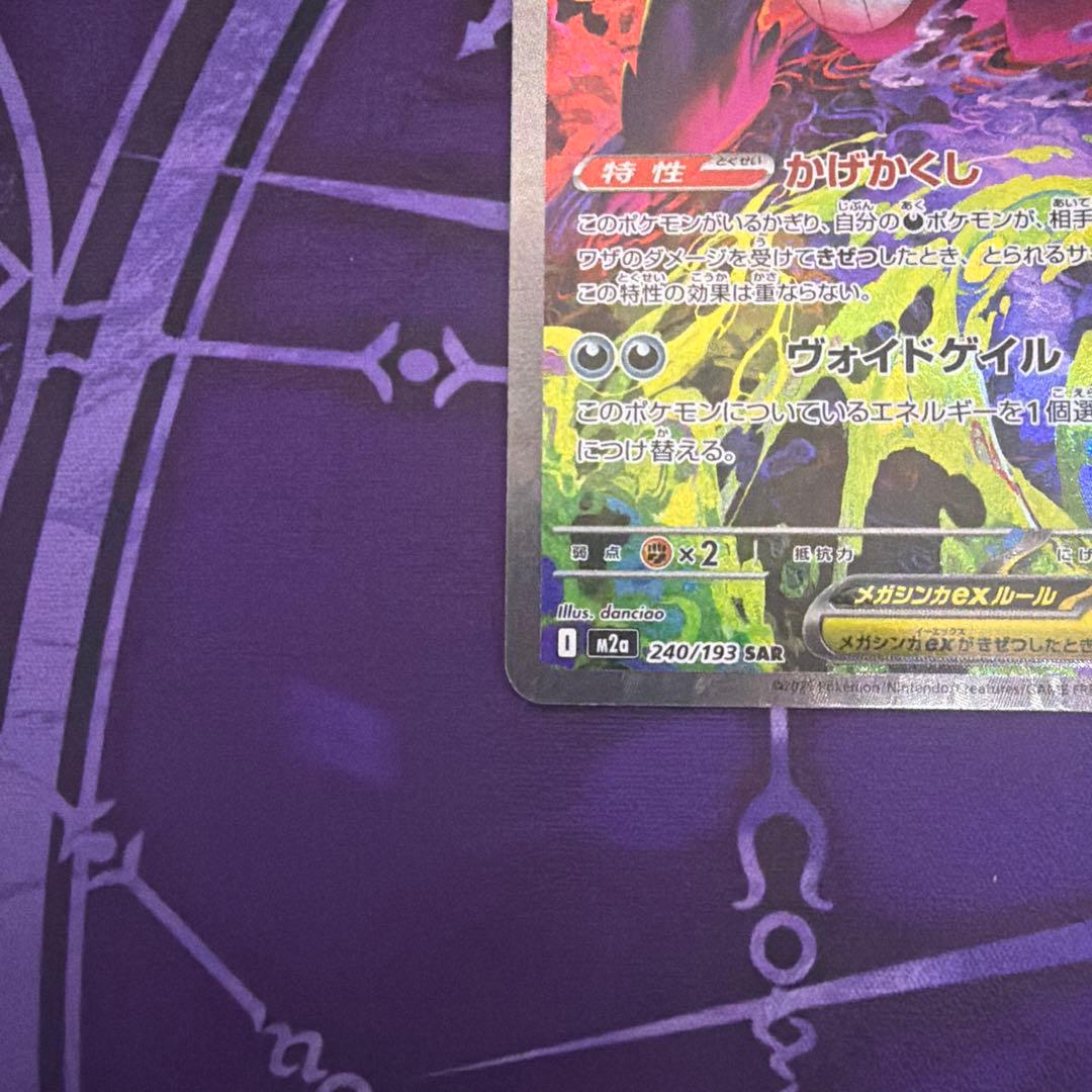 【ポケカ】メガゲンガーEX SAR