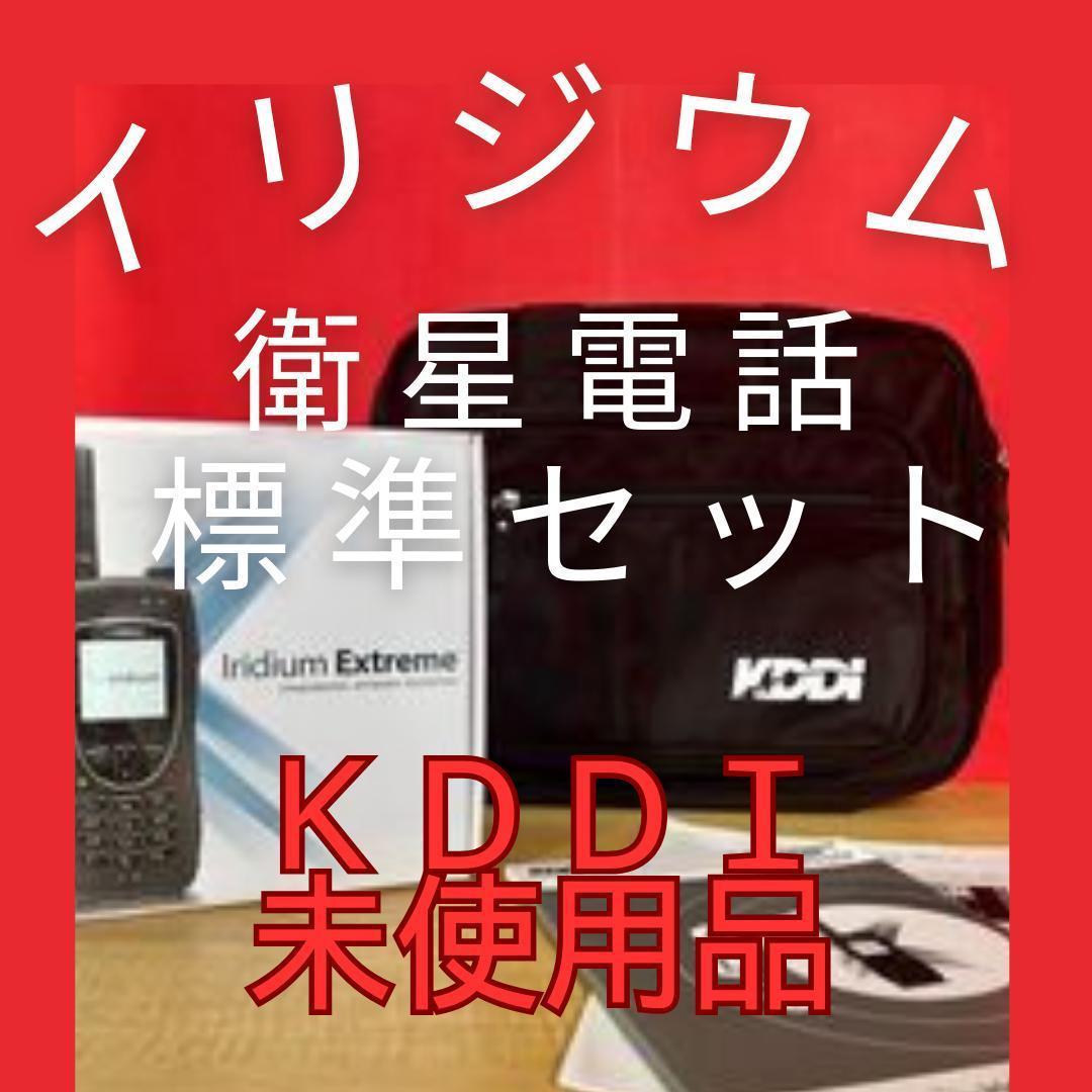 衛星電話　ラスト1台　KDDI イリジウムExtreme 標準セット　未使用品