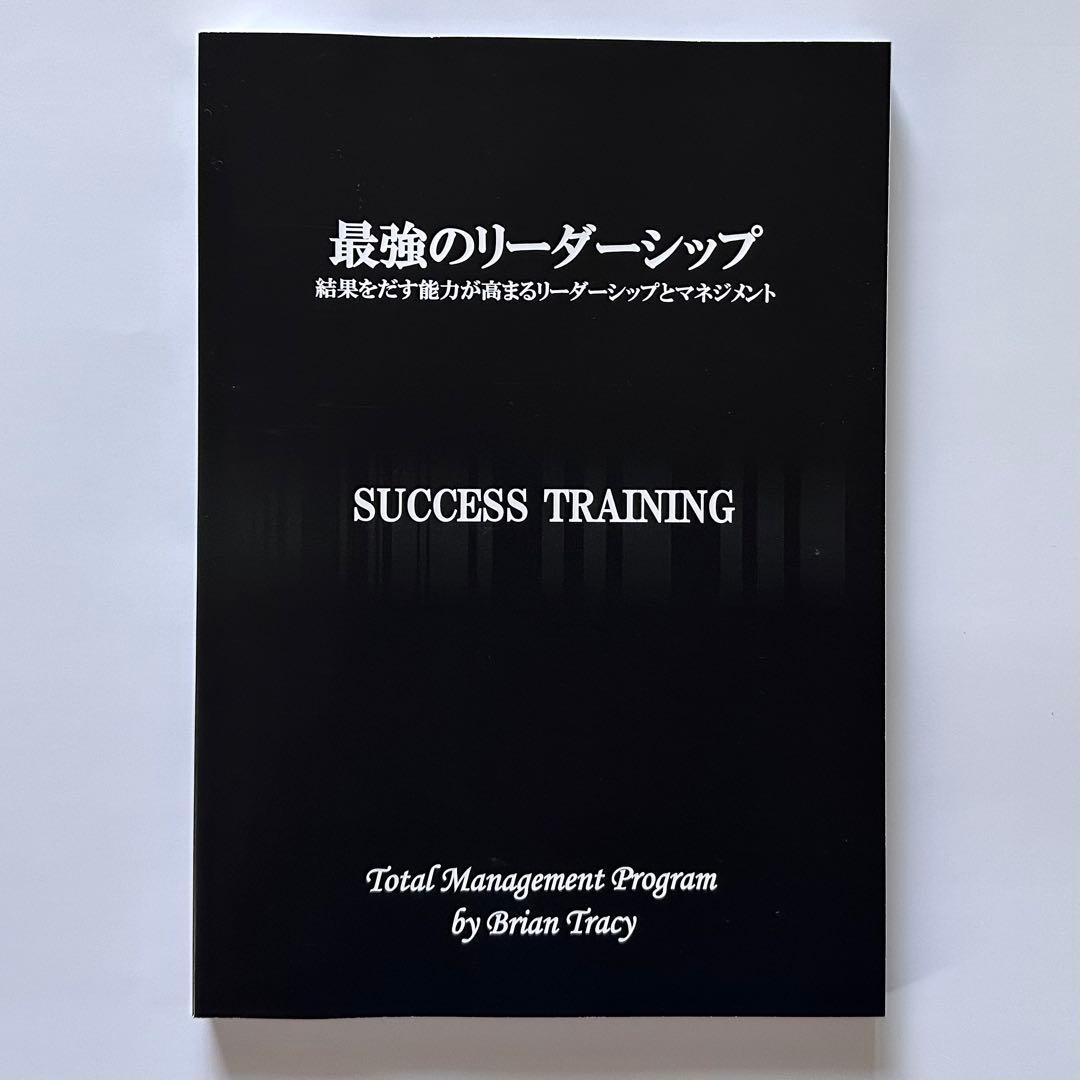 最強のリーダーシップ Brian Tracy ブライアン　トレーシー
