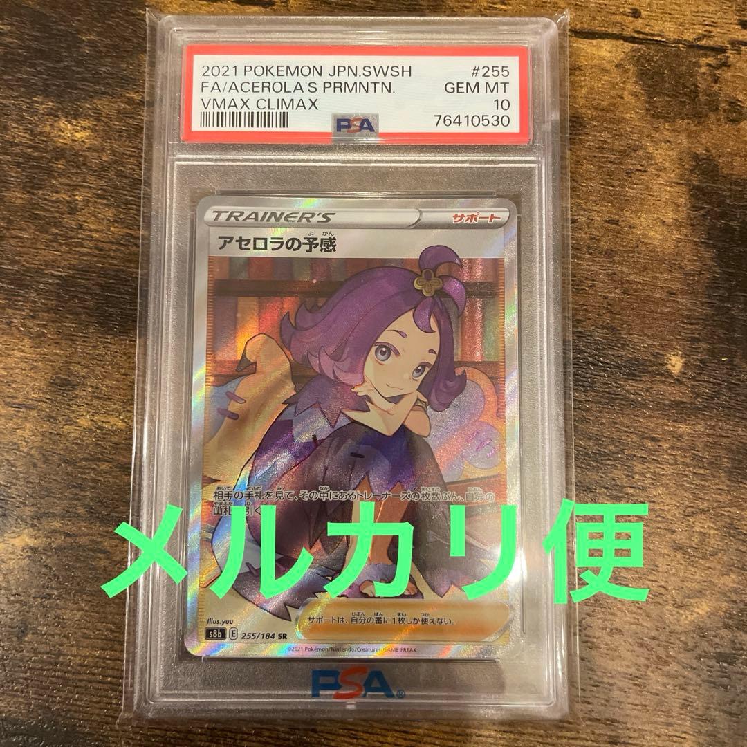 アセロラの予感　sr psa10 ポケモンカード