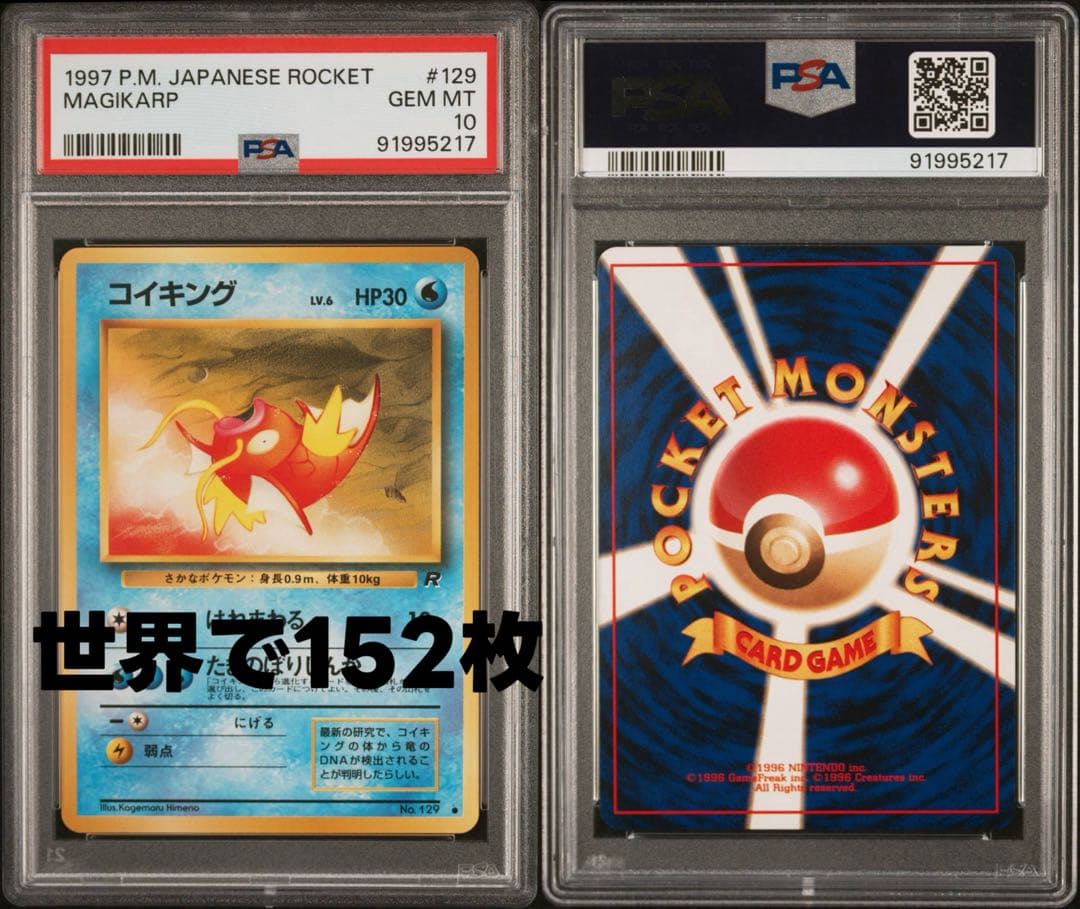 コイキング ● : 旧裏 [PMCG4 No.129] psa10世界で152枚