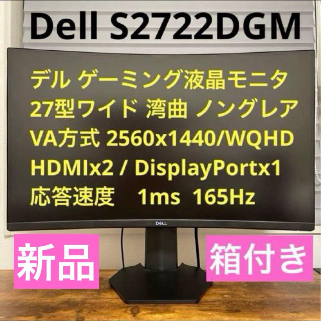 デル Dell S2722DGM 27インチ 湾曲面 ゲーミング液晶PCモニター