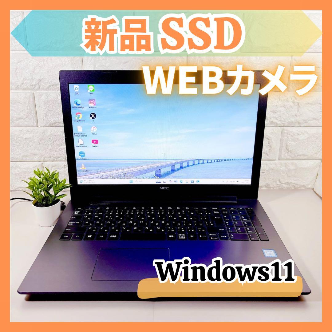新品SSDで快適動作✨メモリ8GB カメラ付き 第7世代 ノートパソコン NEC