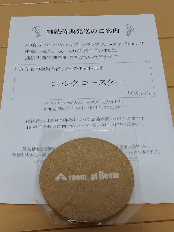 【非売品・レア・ＦＣ限定】川嶋あいＦＣ会員更新継続特典グッズ　１８年分セット