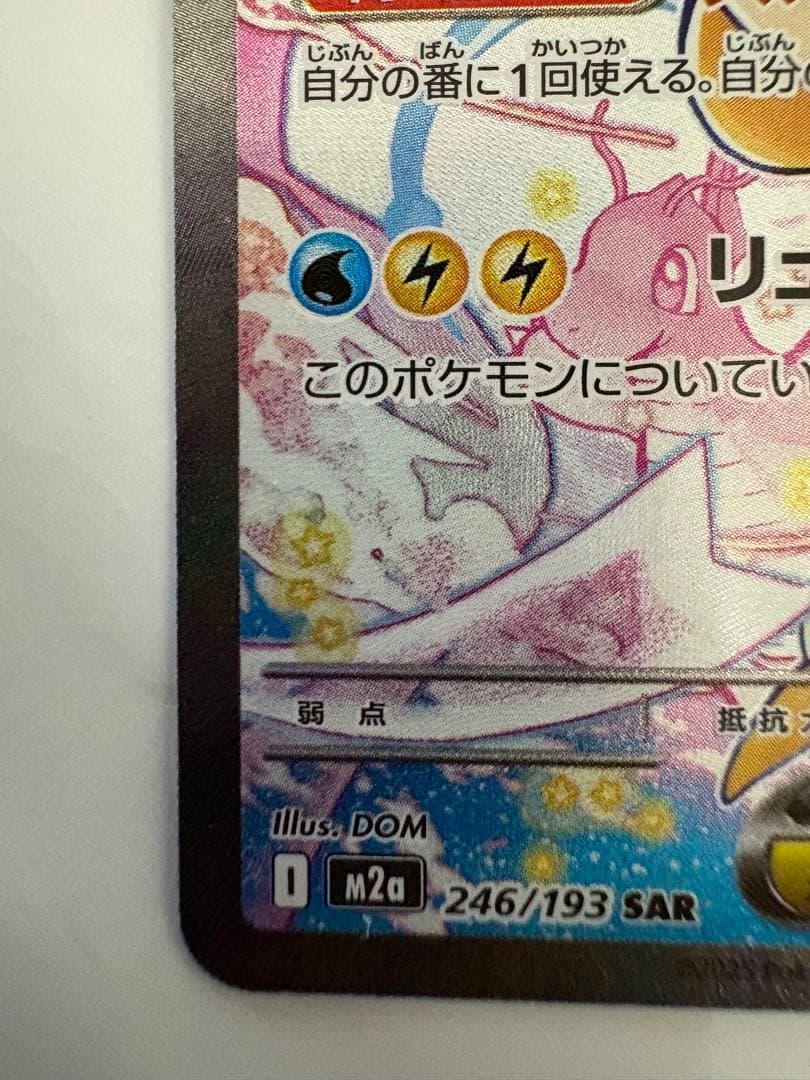 こ*ん様 メガカイリューex 246/193 SAR MEGAドリームex ポケ