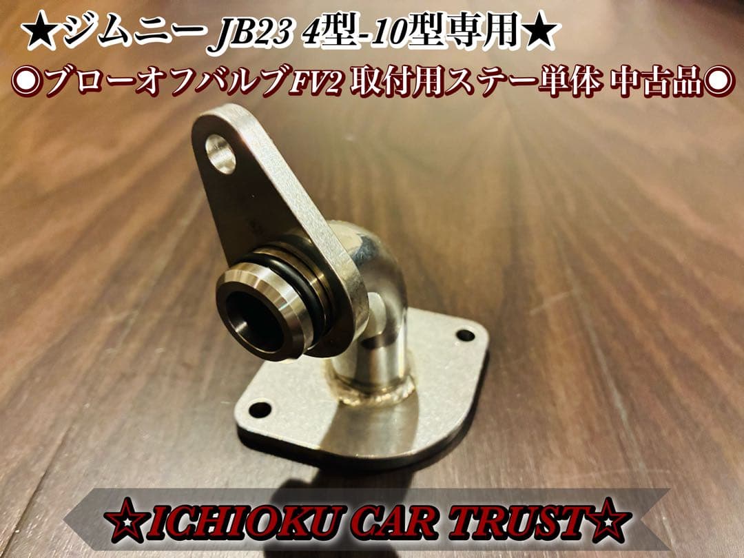 ジムニー JB23 4型-10型 ブローオフバルブFV2 取付用ステー単体中古品
