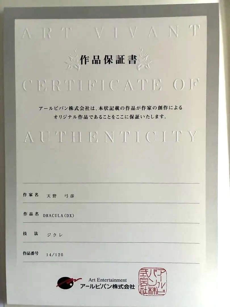 DRACULA(DX) 天野弓彦 ジクレ 14/120
