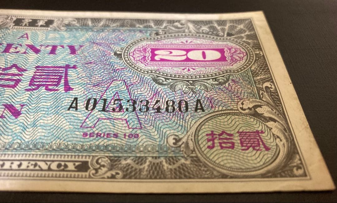 在日米軍軍票　A20円券　軍事通貨　旧紙幣　1946年