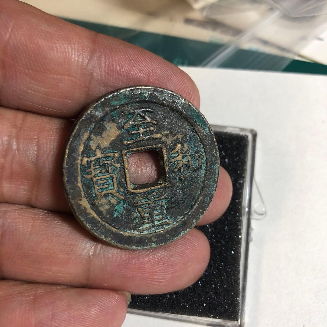 9878 中国古銭