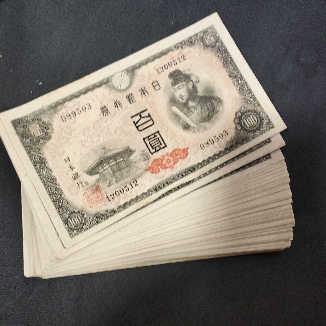 旧紙幣 古紙幣 聖徳太子 日本銀行券 古銭 百円札　100枚