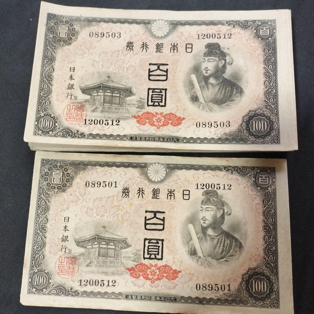 旧紙幣 古紙幣 聖徳太子 日本銀行券 古銭 百円札　100枚