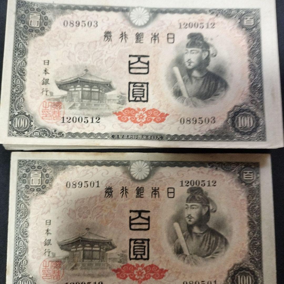 旧紙幣 古紙幣 聖徳太子 日本銀行券 古銭 百円札　100枚
