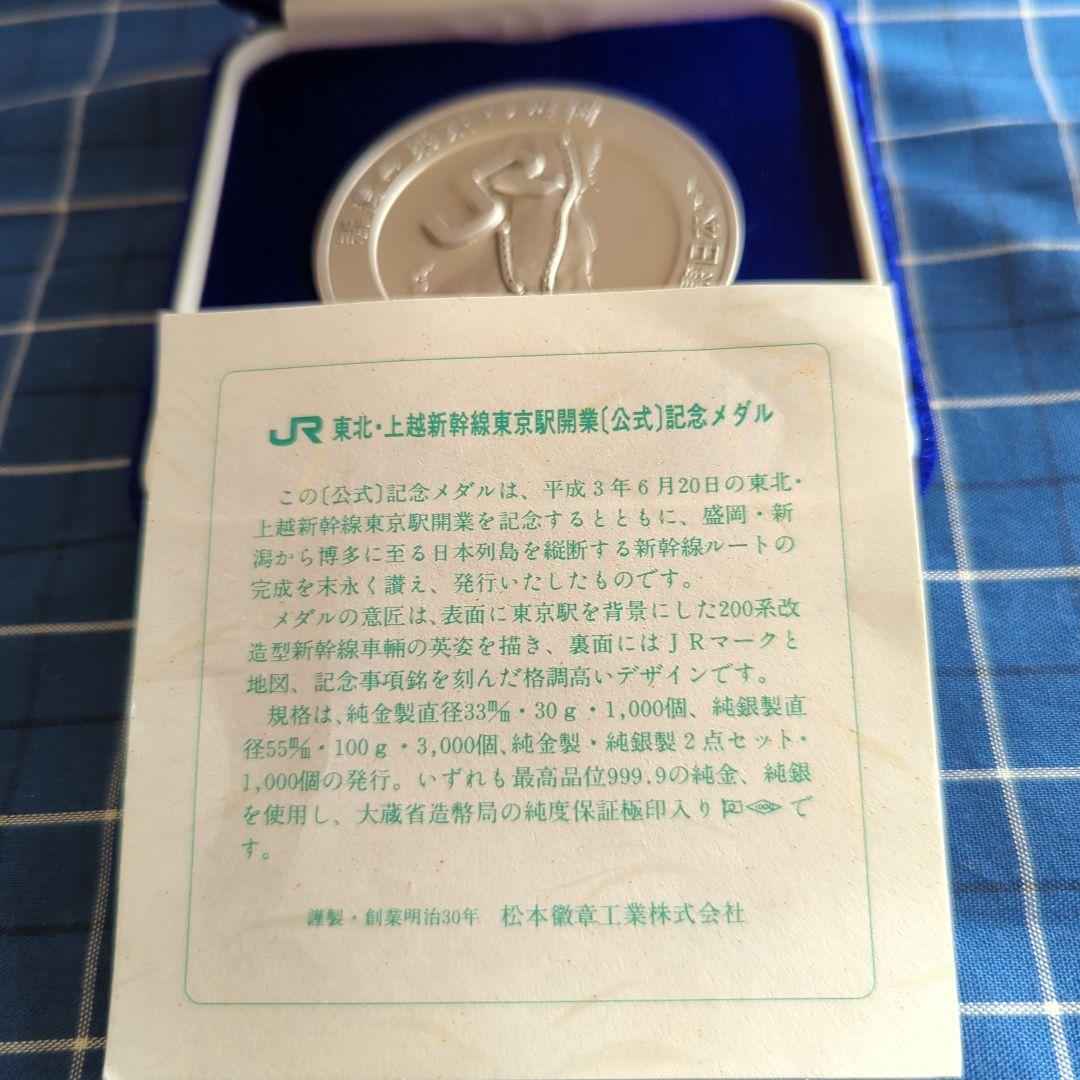 東北・上越新幹線東京駅開業公式記念メダル