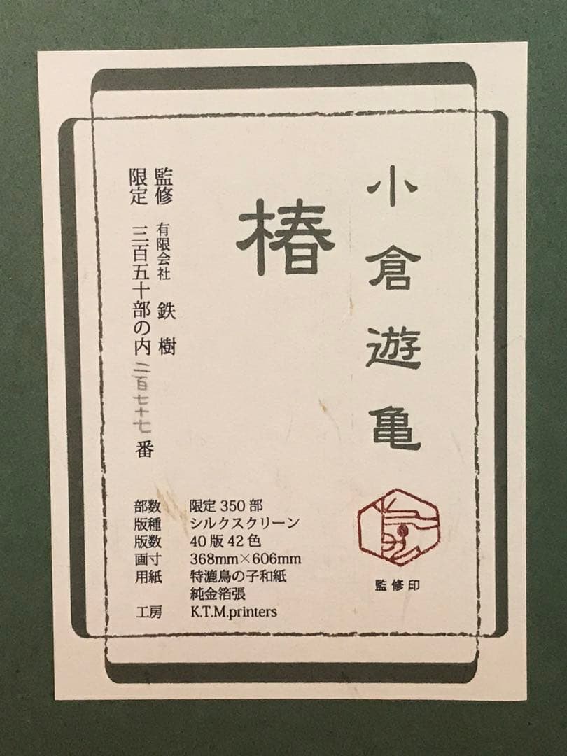 リリーさま専用　小倉遊亀「椿」シルクスクリーン　刷り込みサイン・作品証明シール有
