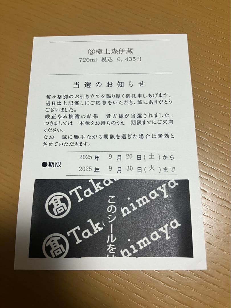 ✨森伊蔵　極上の一滴　高島屋✨