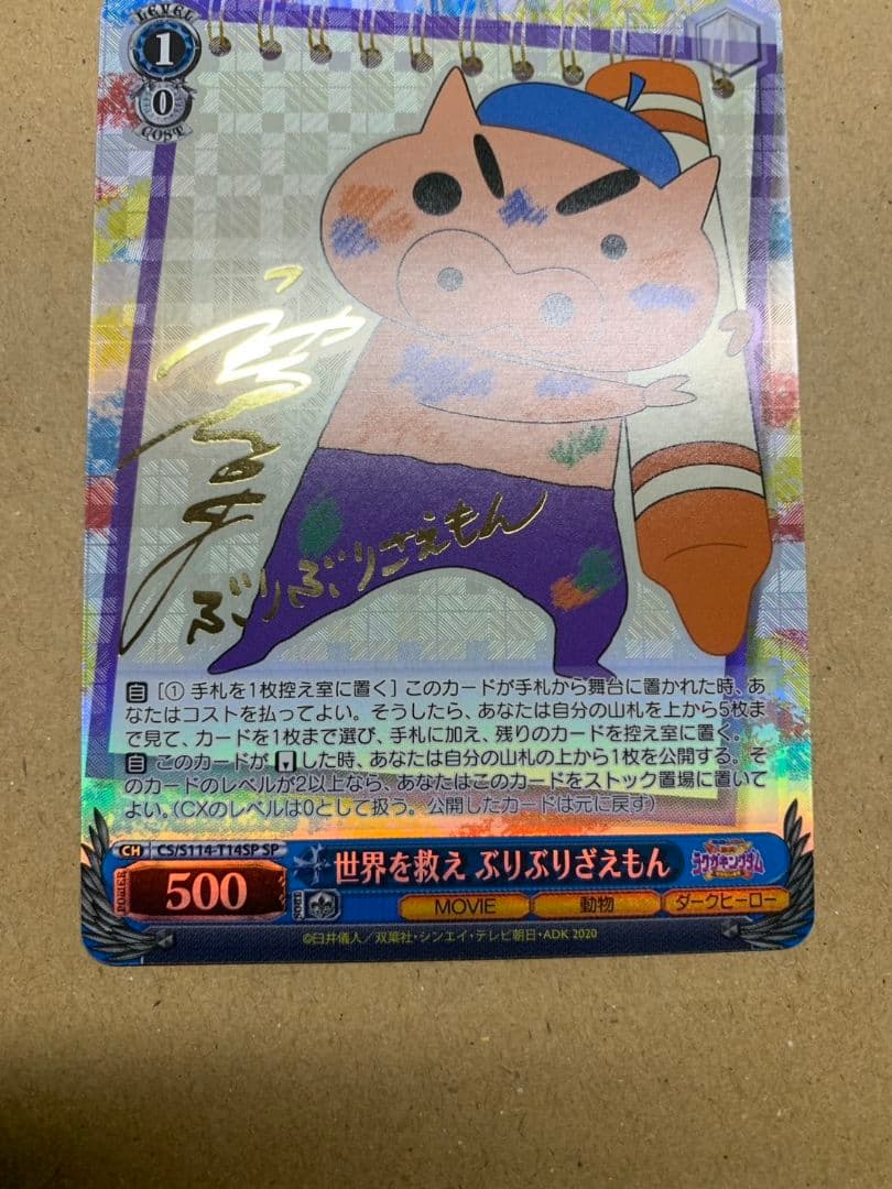 ヴァイス クレヨンしんちゃん 世界を救え ぶりぶりざえもん SP サイン