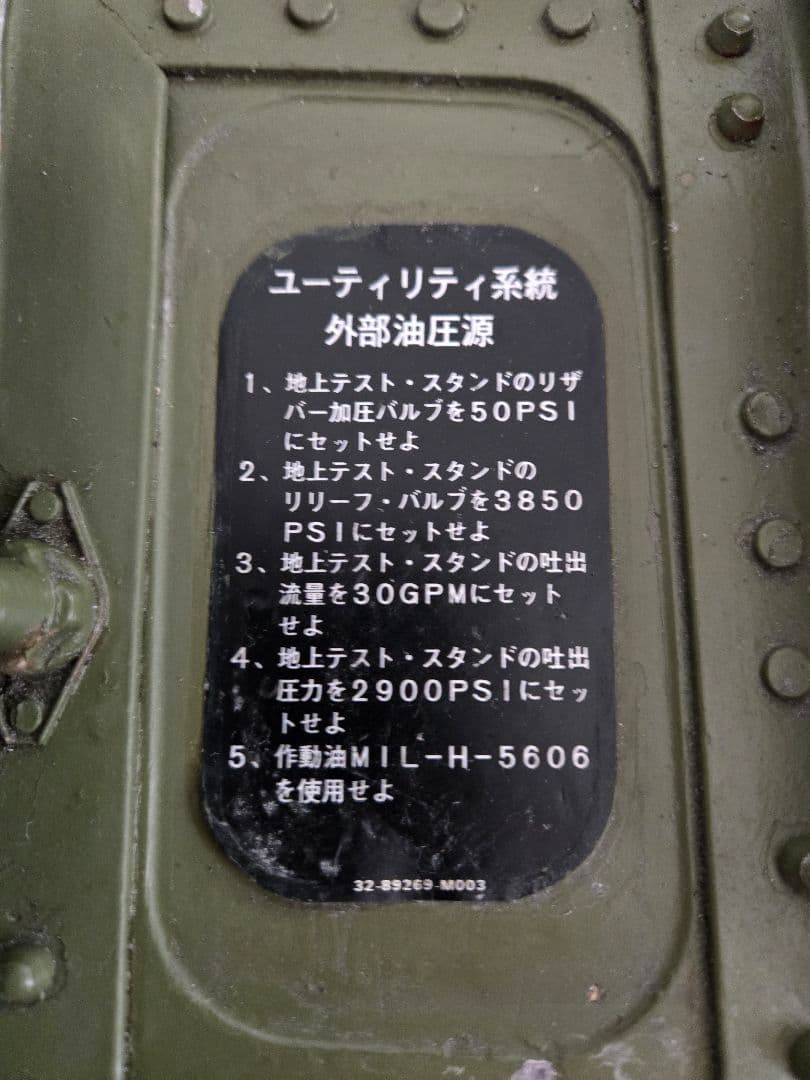 実物　F-4EJ　 最終値下げ　油圧機器室ドア　ジャンク