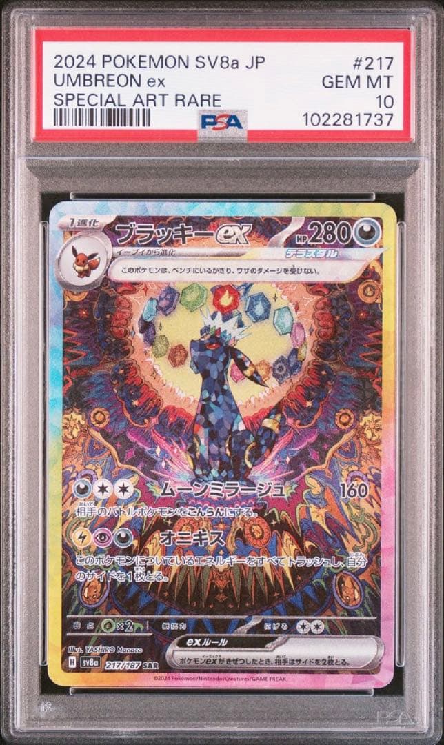 【PSA10最高評価】ブラッキーex SAR SV8a テラスタルフェスex