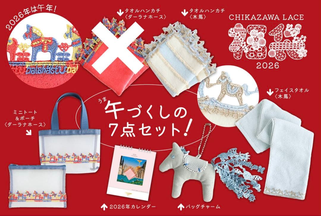 近沢レース　福袋　2026 ダーラナホースハンカチ無し