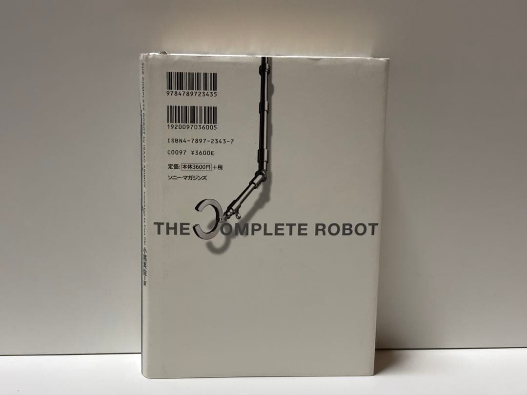 コンプリート・ロボット　アイザックアシモフ