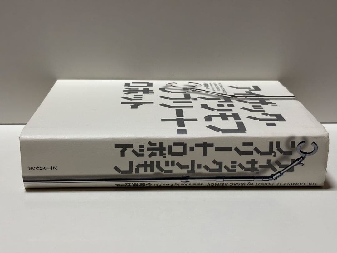 コンプリート・ロボット　アイザックアシモフ