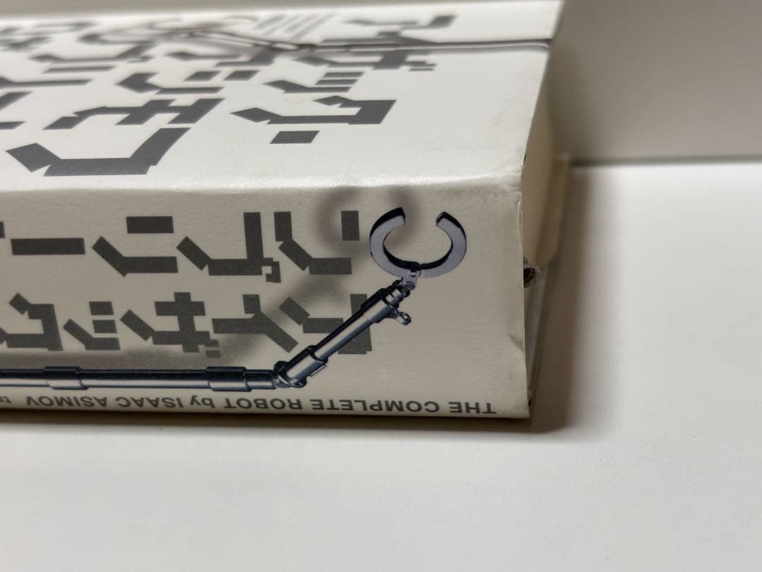 コンプリート・ロボット　アイザックアシモフ