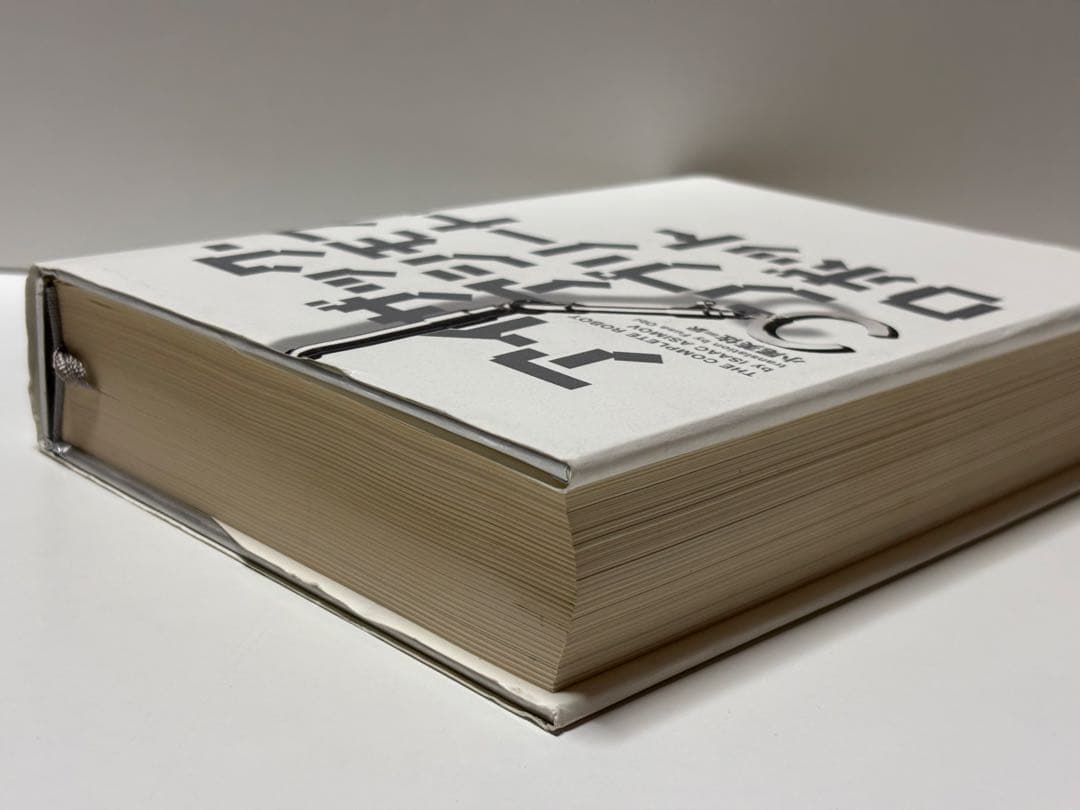 コンプリート・ロボット　アイザックアシモフ