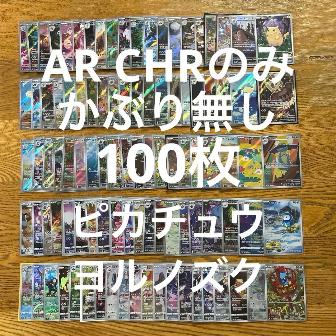 【AR CHR 100枚かぶり無し】ピカチュウ、ヨルノズク、ポッチャマ、リオル②