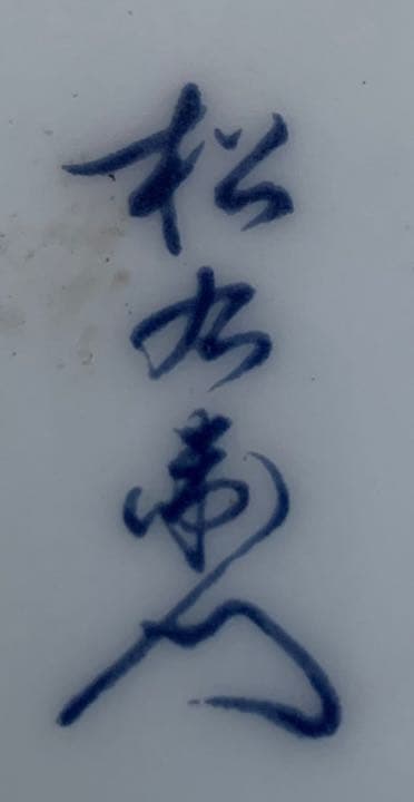 有田焼 飾り壺 蓋付 陶器 小型 置物 焼物 花模様 色絵 骨董 美術