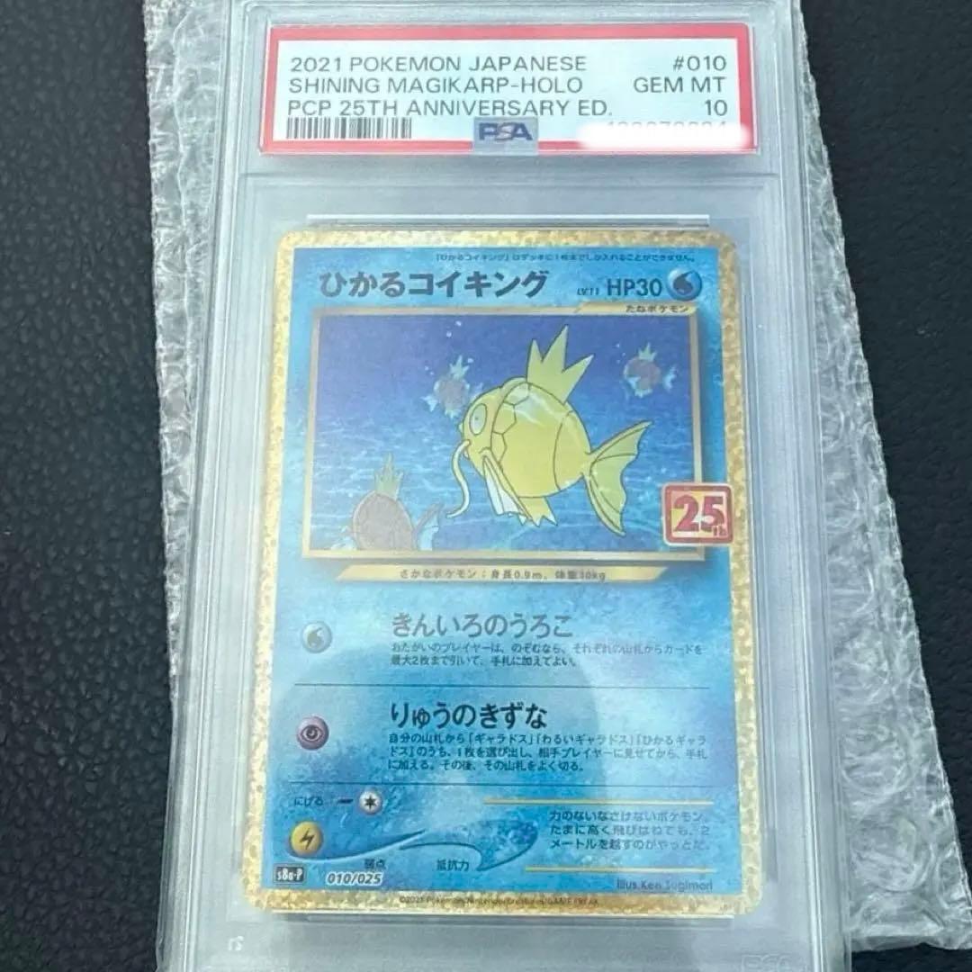 ひかるコイキンぐ 25th psa10