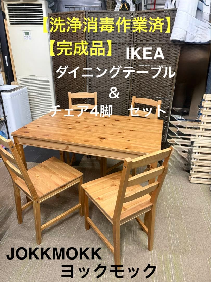 【洗浄消毒作業済】IKEA ダイニングテーブル&チェア4脚　ヨックモック
