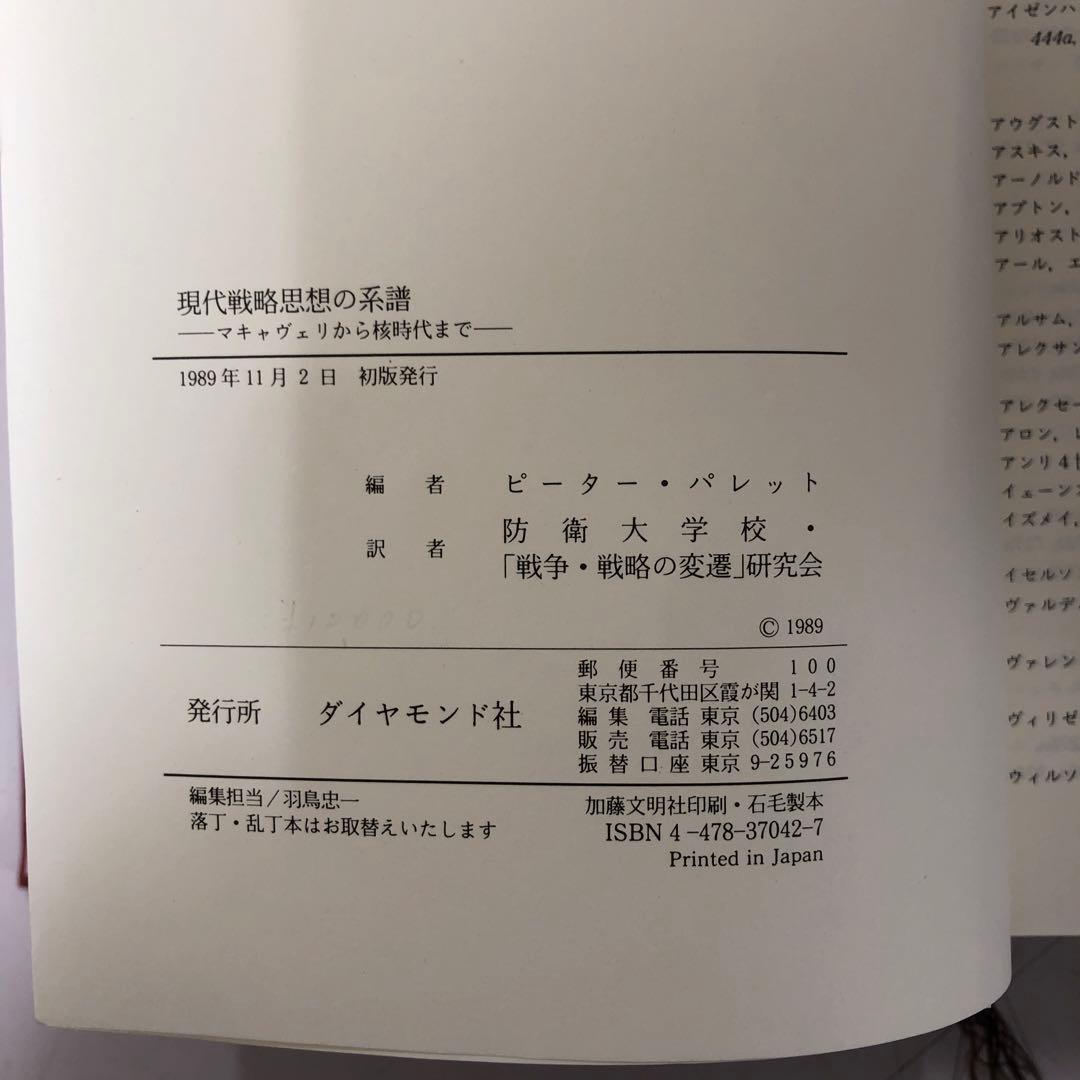 【中古本】現代戦略思想の系譜　マキャヴェリから核時代まで