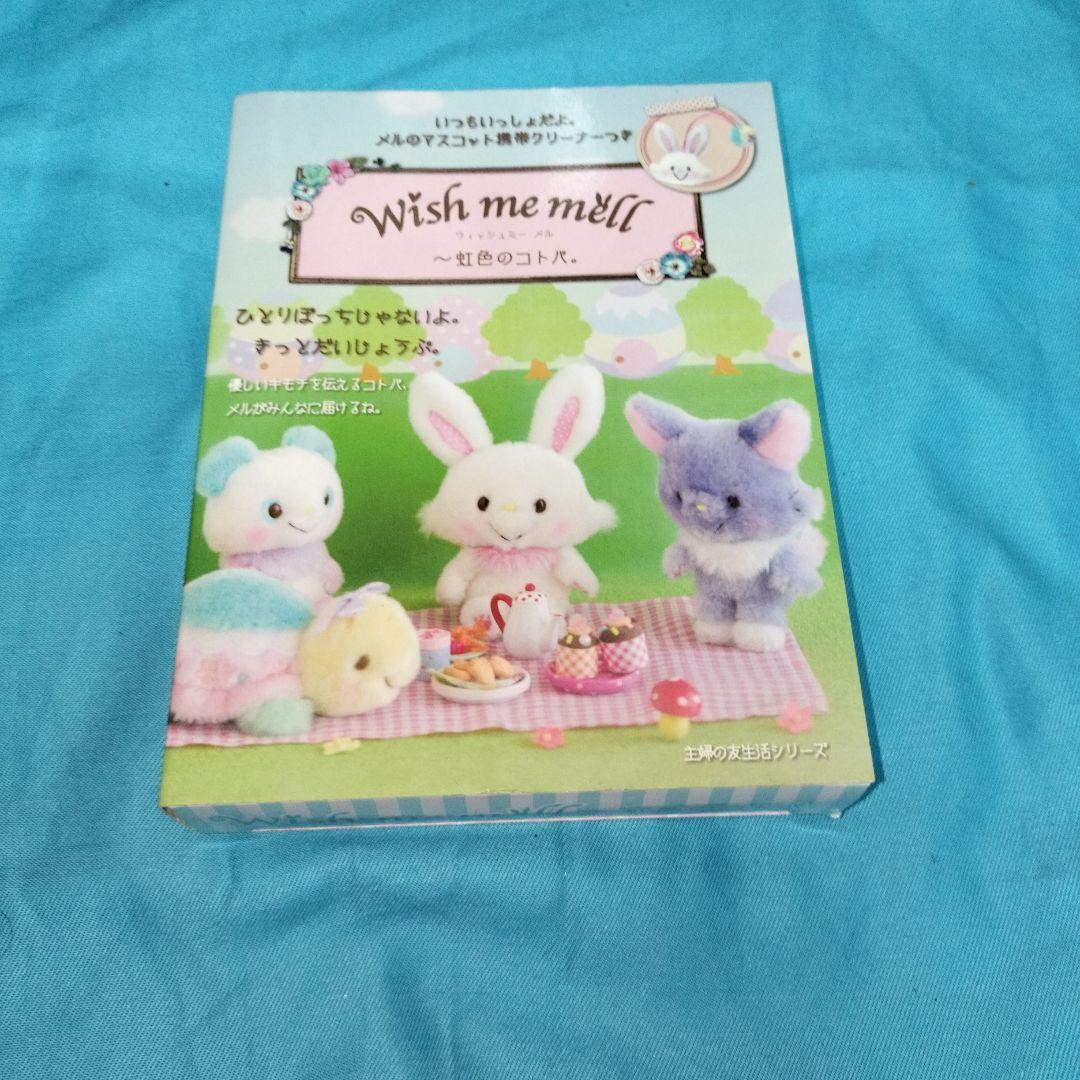 Wish me mell : 虹色のコトバ　ウィッシュミーメル　サンリオ