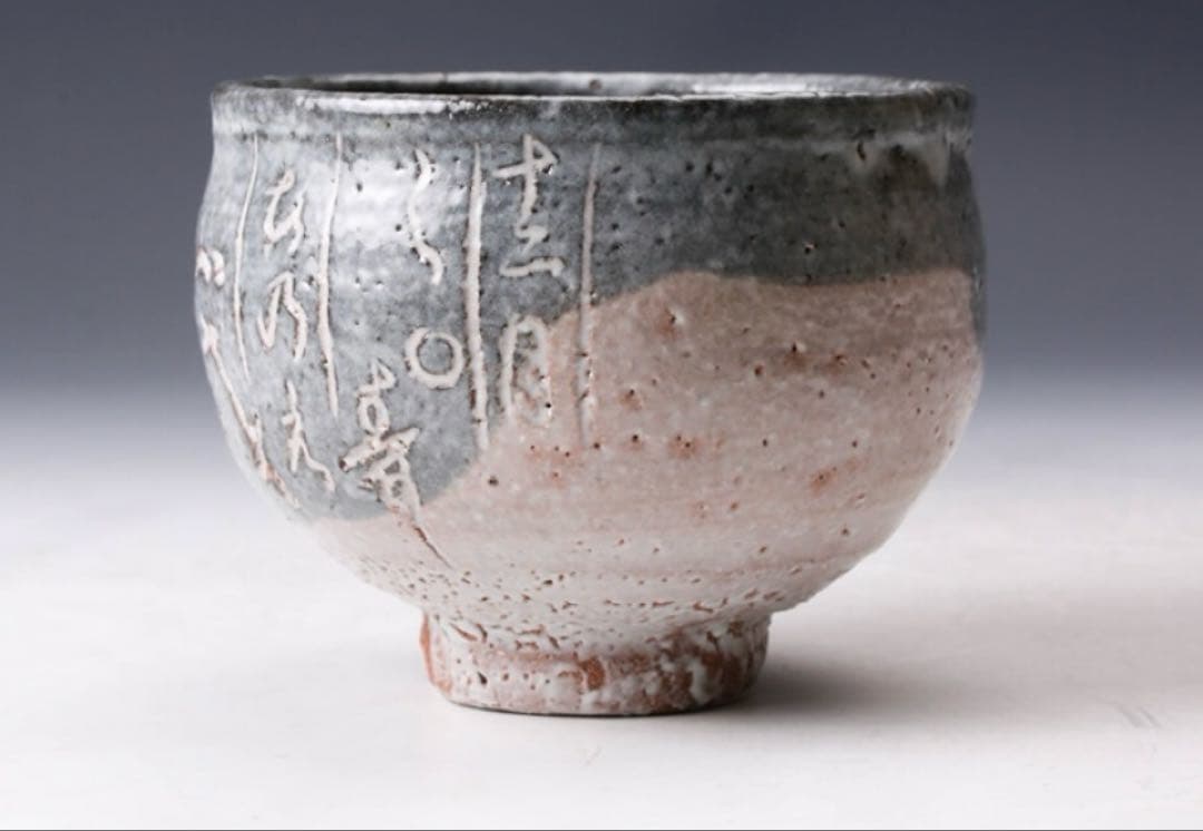 八代 吉向十三軒 干支丙戌 暦手茶碗 共箱 共布 栞 茶道具