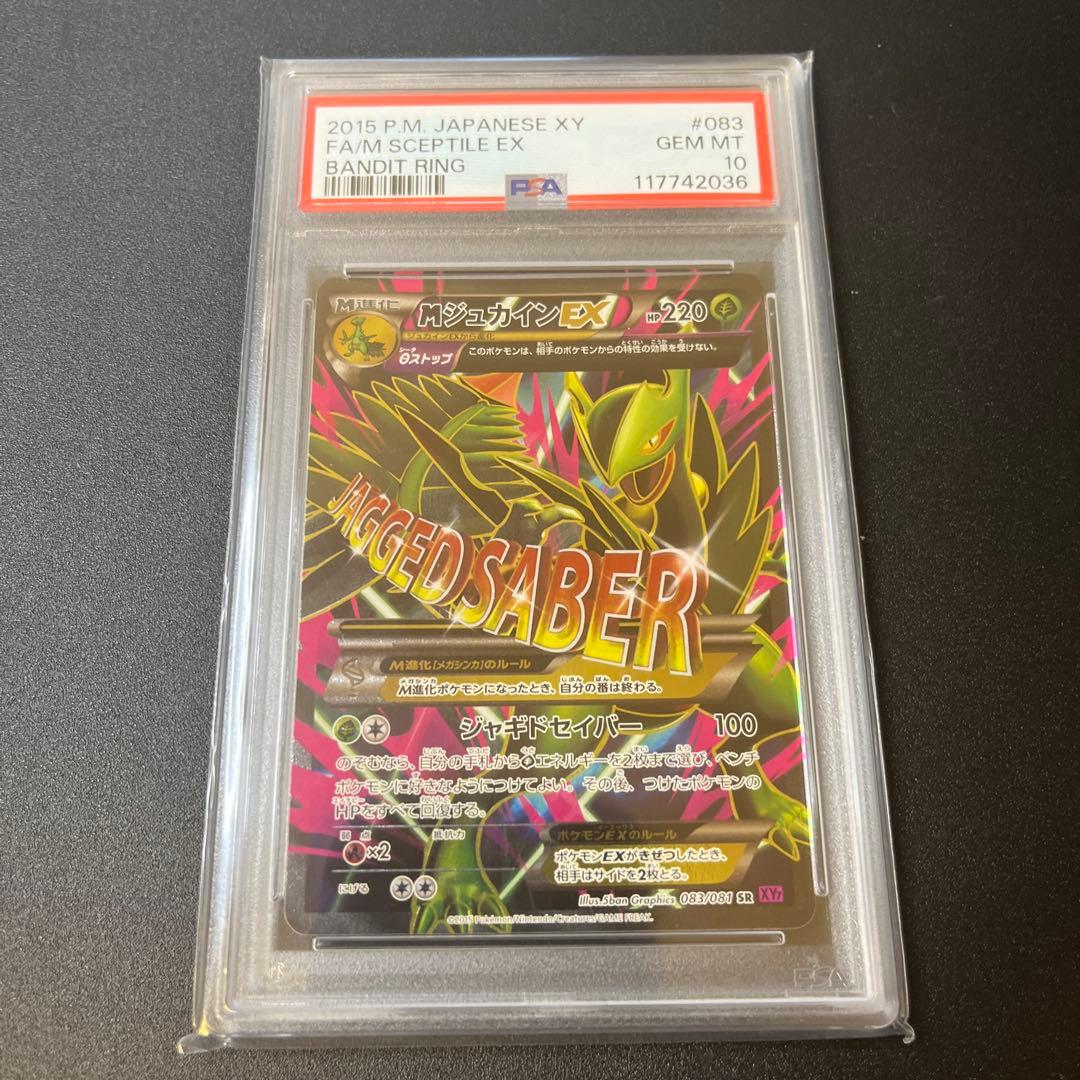 PSA10 ポケカ MジュカインEX SR XY バンデットリング