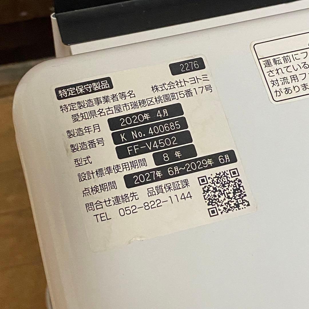 2020年製 トヨトミ FF式温風ストーブ FF-V4502 日本製 動作確認済