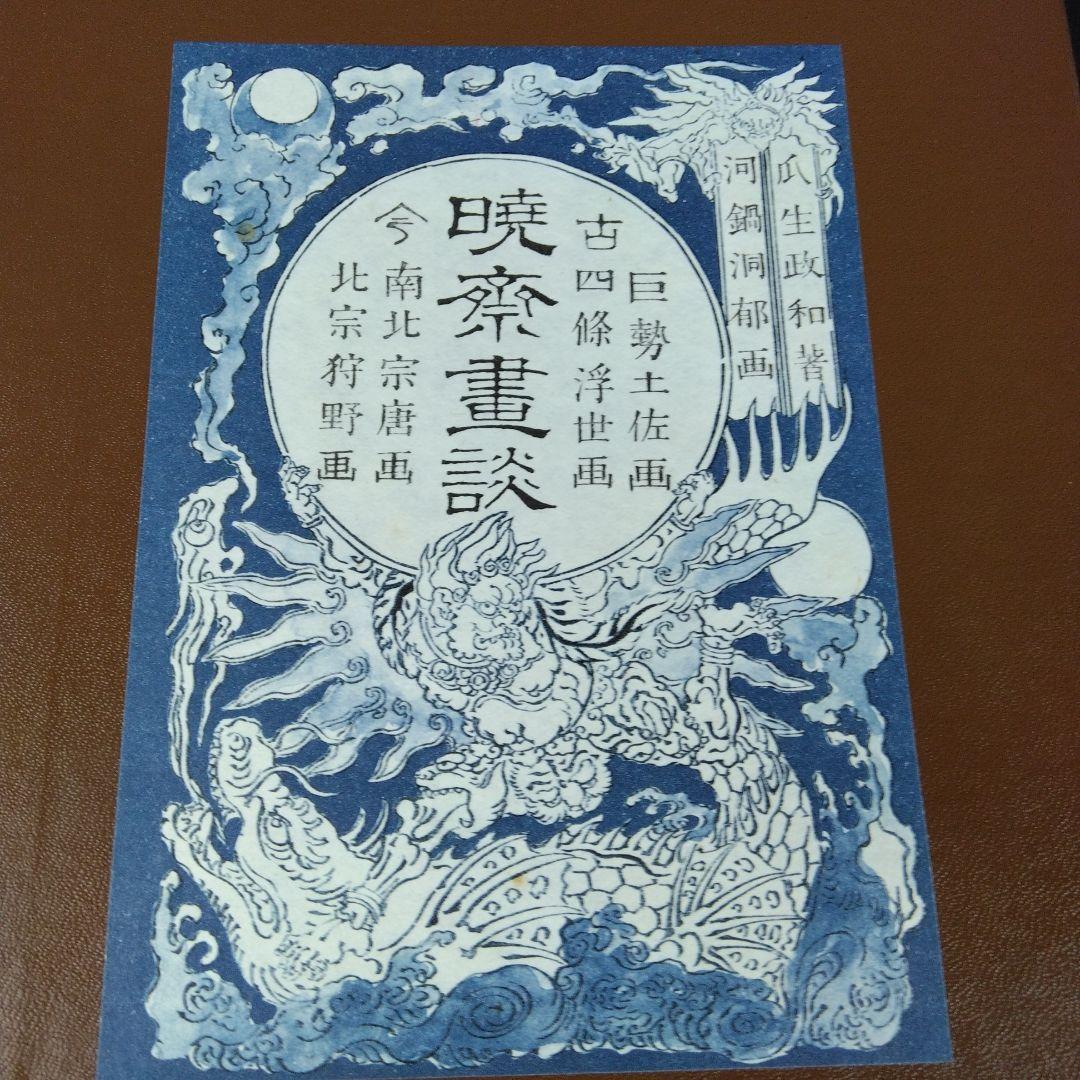 図録 暁斎畫談 内篇上下 外篇上下 暁斎記念館