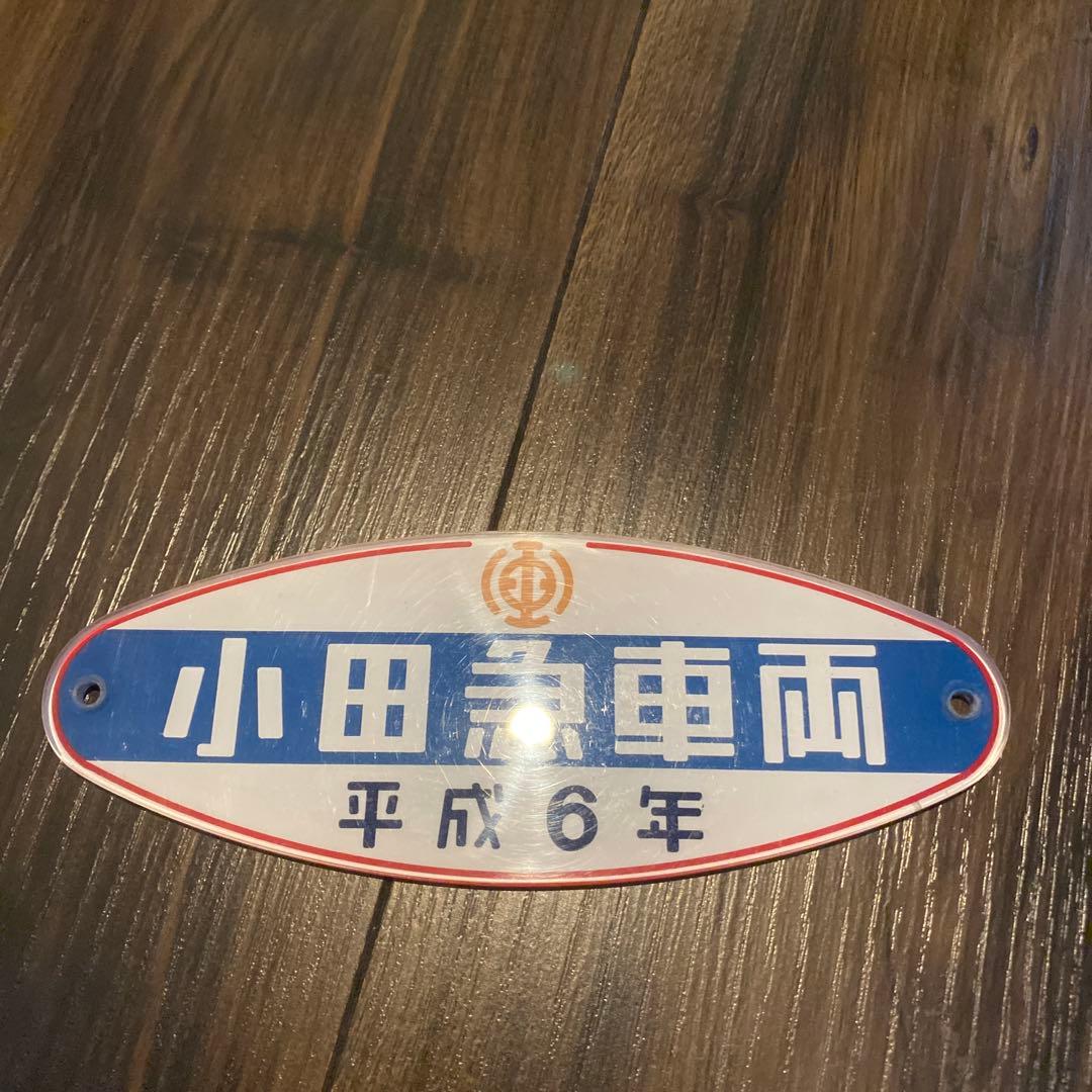 【激レア】当時物　小田急車両　社名プレート　車号プレート