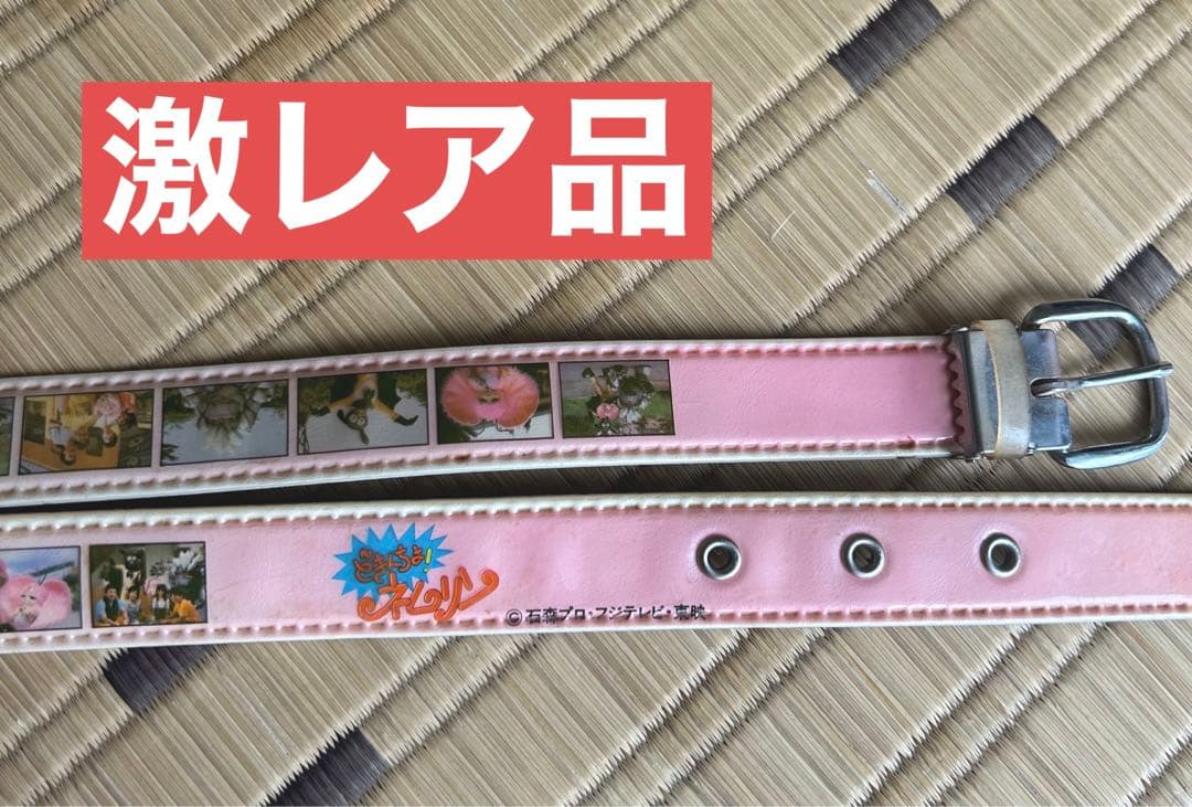 どきんちょネムリンベルト　激レアレトロ